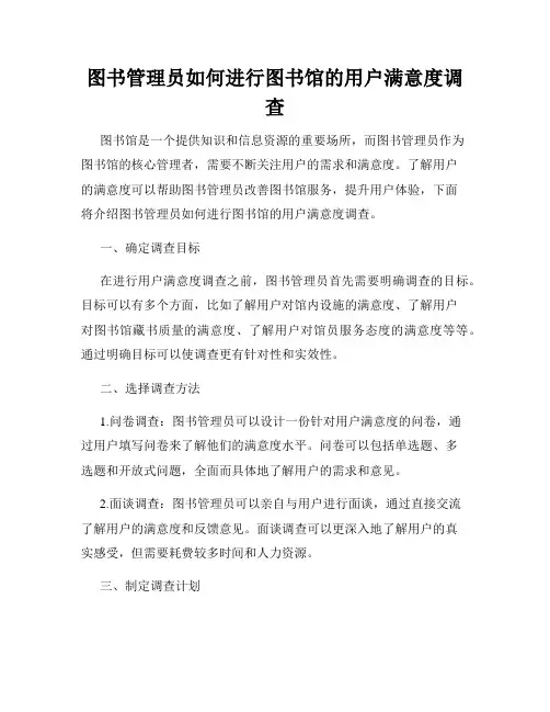 图书管理员如何进行图书馆的用户满意度调查