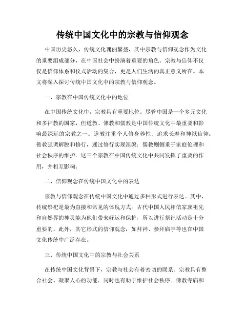 传统中国文化中的宗教与信仰观念