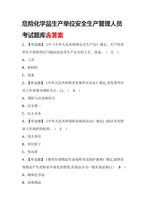 危险化学品生产单位安全生产管理人员考试题库含答案