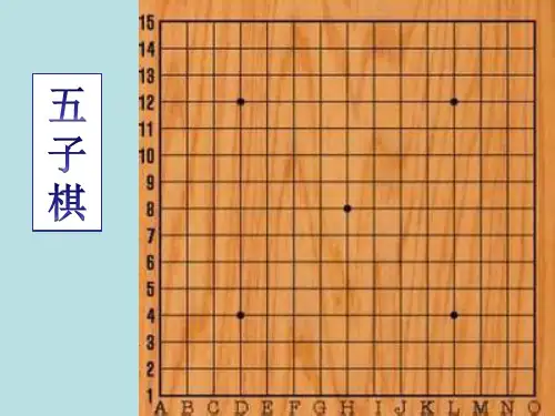 五子棋入门PPT课件