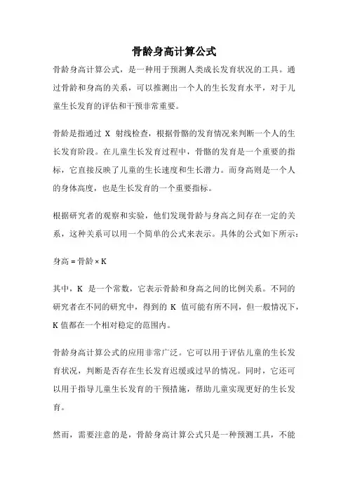 骨龄身高计算公式