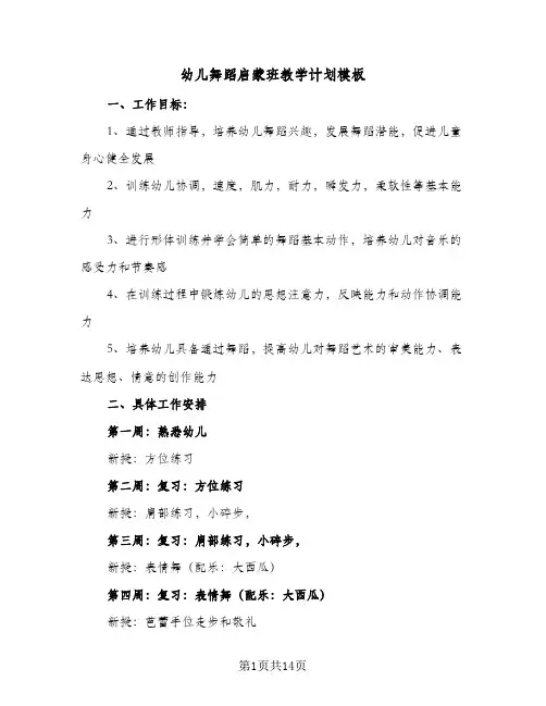 2024年幼儿舞蹈启蒙班教学计划模板（7篇）