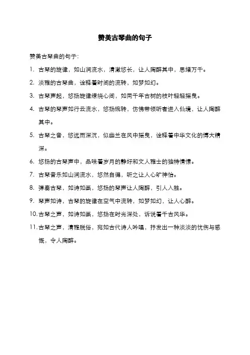 赞美古琴曲的句子
