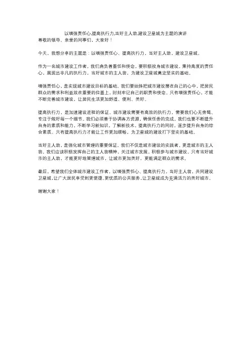 以增强责任心,提高执行力,当好主人翁,建设卫星城为主题的演讲
