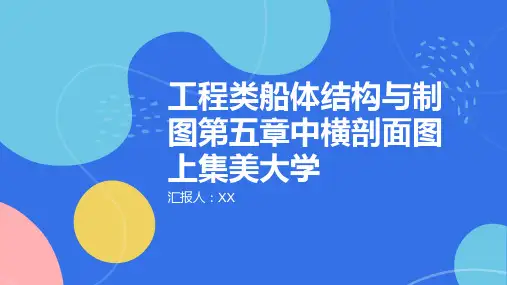 工程类船体结构与制图第五章中横剖面图上集美大学