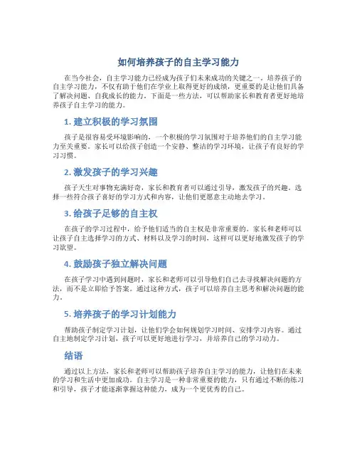 如何培养孩子的自主学习能力