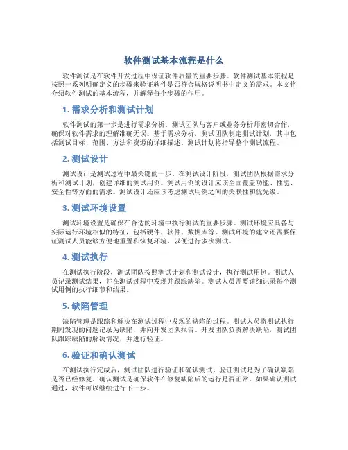 软件测试基本流程是什么