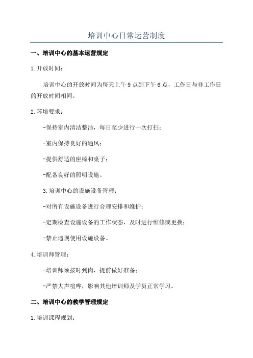 培训中心日常运营制度
