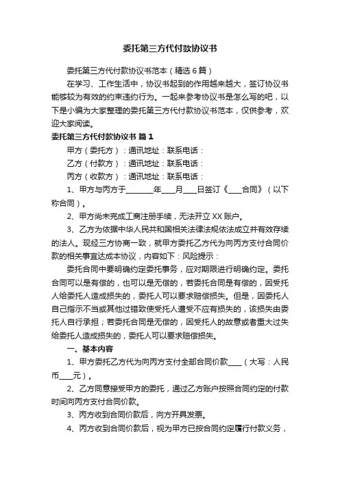 委托第三方代付款协议书范本（精选6篇）