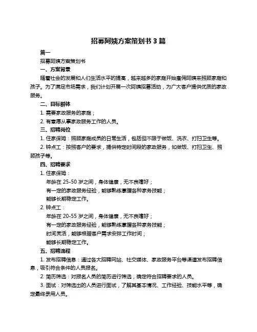 招募阿姨方案策划书3篇