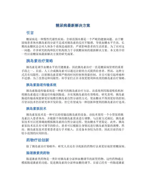 糖尿病最新解决方案