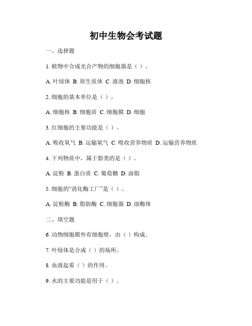 初中生物会考试题