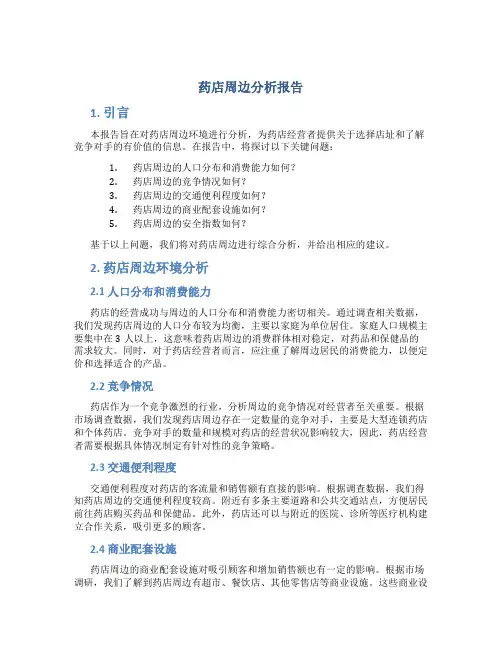 药店周边分析报告