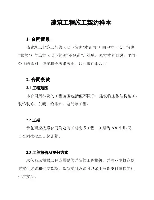 建筑工程施工契约样本