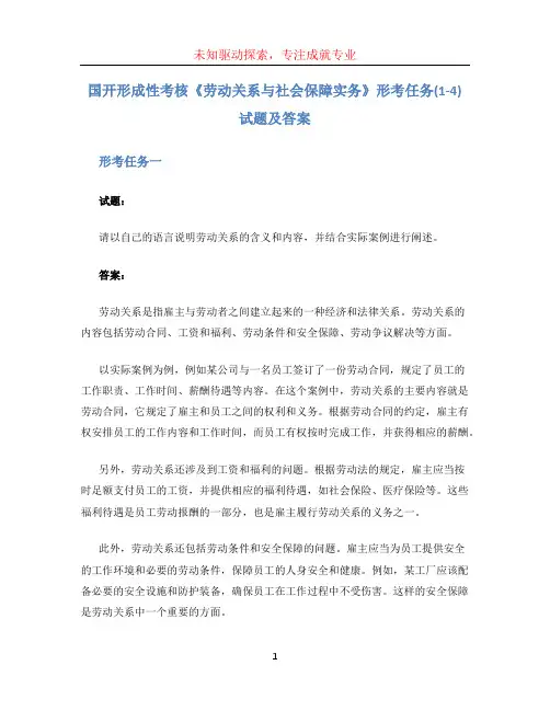 国开形成性考核《劳动关系与社会保障实务》 形考任务(1-4)试题及答案