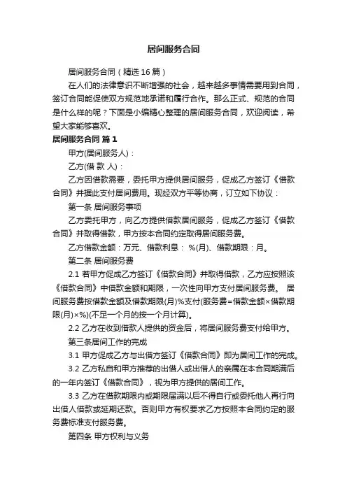 居间服务合同（精选16篇）