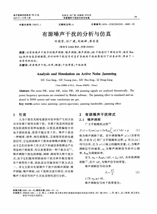 有源噪声干扰的分析与仿真