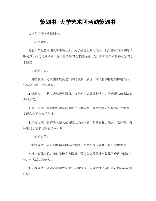 策划书 大学艺术团活动策划书