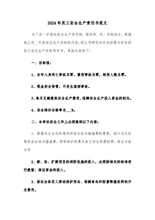 2024年员工安全生产责任书范文(三篇)