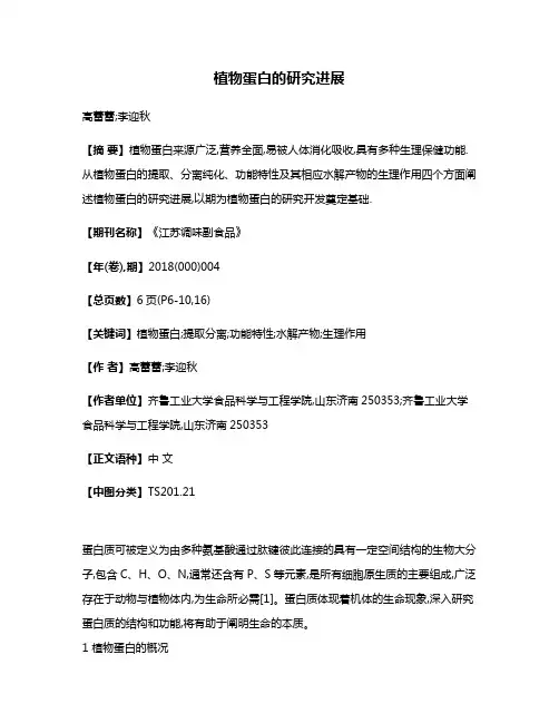 植物蛋白的研究进展