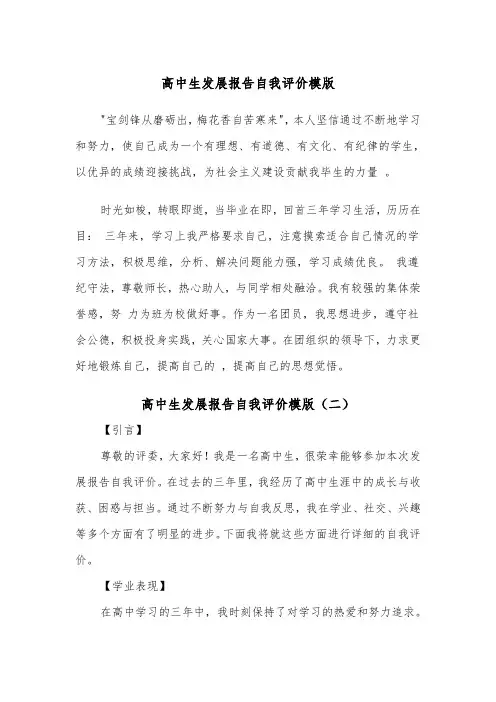 高中生发展报告自我评价模版（二篇）