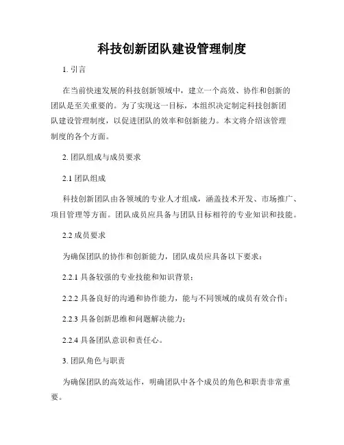 科技创新团队建设管理制度