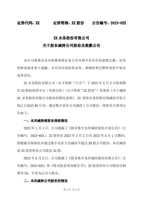 XX水务股份有限公司关于股东减持公司股份及致歉公告