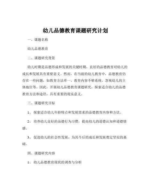 幼儿品德教育课题研究计划