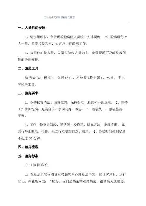万科物业交接验房标准化流程