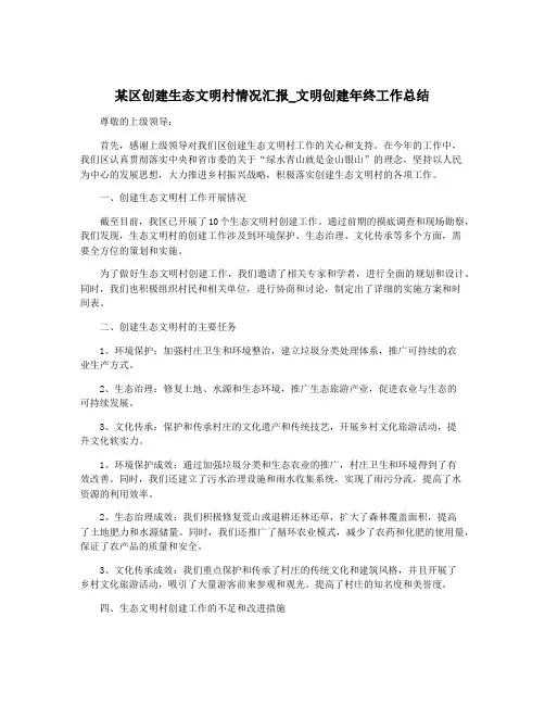 某区创建生态文明村情况汇报_文明创建年终工作总结