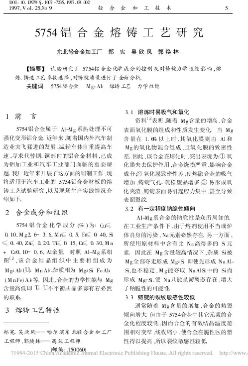 5754铝合金熔铸工艺研究_郑宪