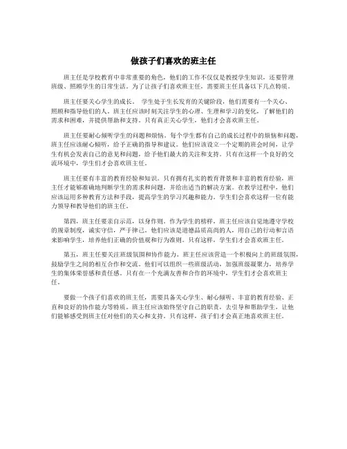 做孩子们喜欢的班主任