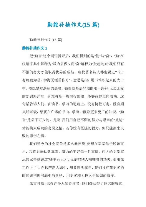 勤能补拙作文(15篇)