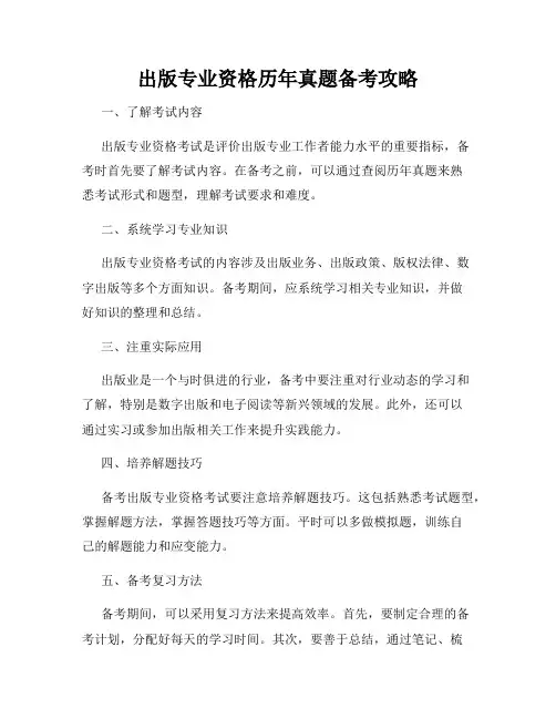 出版专业资格历年真题备考攻略