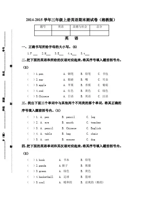 2014-2015学年湘教版小学三年级英语上册期末测试卷