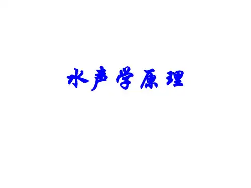水声学原理：第1章 与声学相关的海洋特性