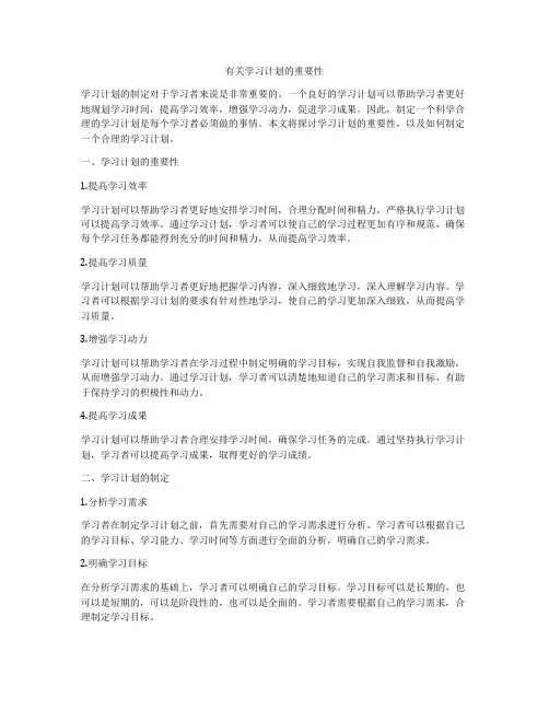 有关学习计划的重要性