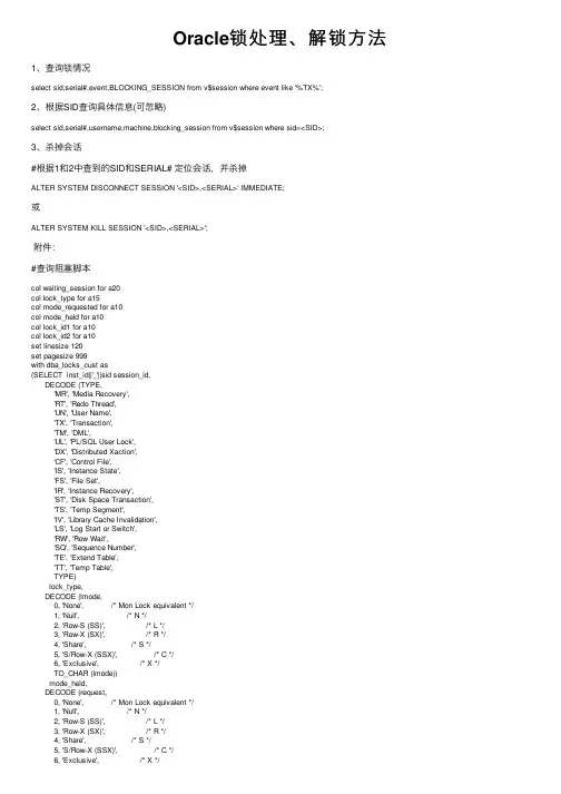 Oracle锁处理、解锁方法