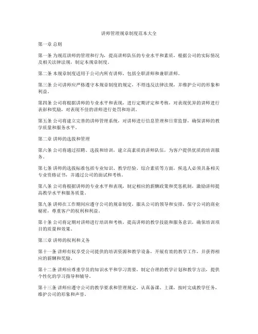 讲师管理规章制度范本大全
