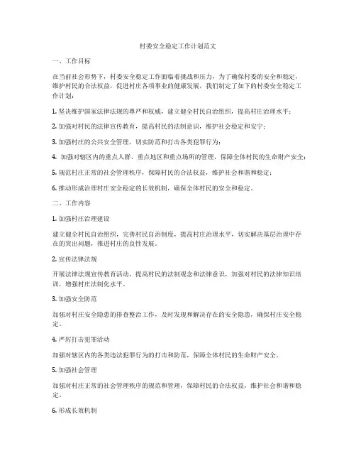 村委安全稳定工作计划范文