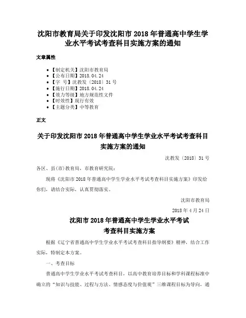 沈阳市教育局关于印发沈阳市2018年普通高中学生学业水平考试考查科目实施方案的通知