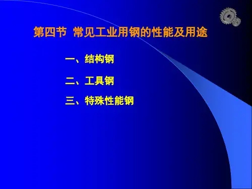 常见工业用钢的性能及用途培训课件