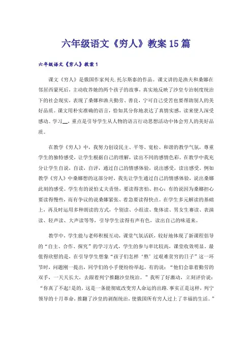 六年级语文《穷人》教案15篇