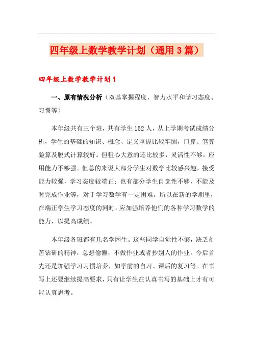 四年级上数学教学计划(通用3篇)