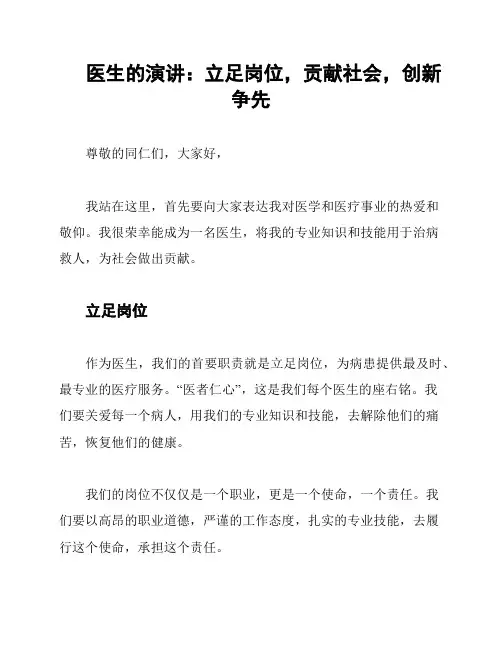 医生的演讲：立足岗位,贡献社会,创新争先