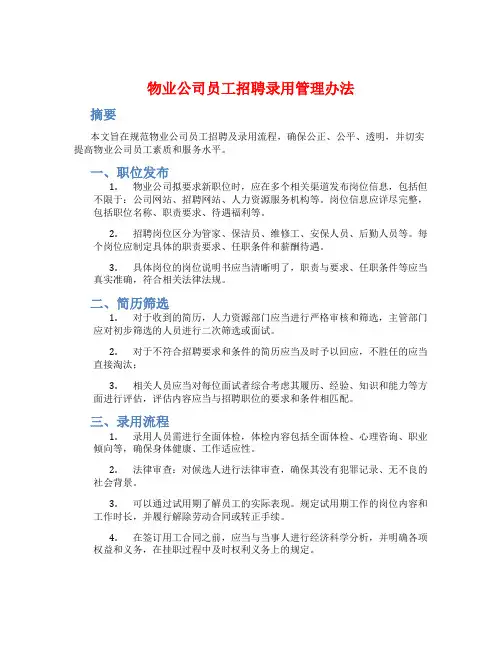 物业公司员工招聘录用管理办法