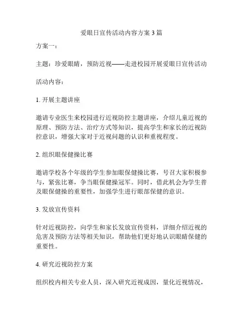 爱眼日宣传活动内容方案3篇