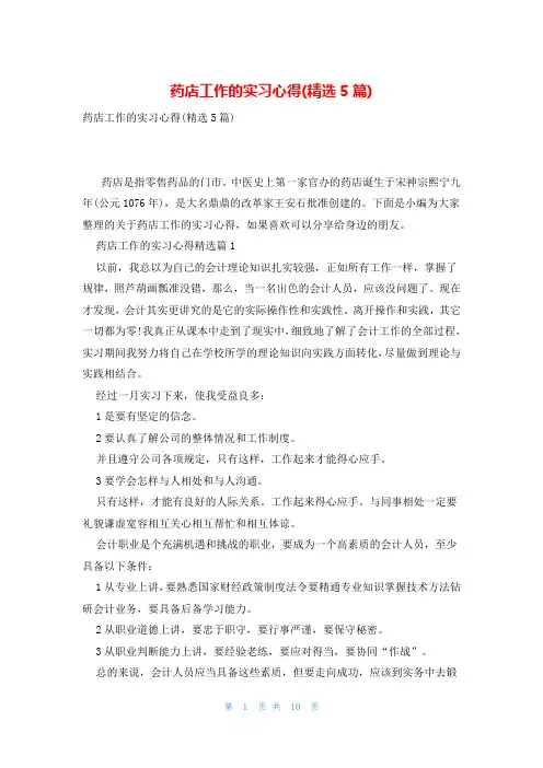 药店工作的实习心得(精选5篇)