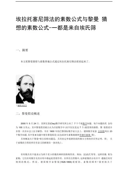 埃拉托塞尼筛法的素数公式与黎曼猜想的素数公式(第二版).doc