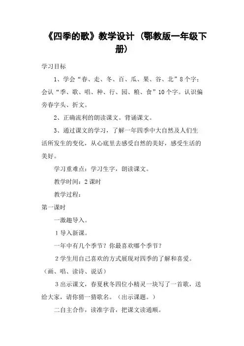 《四季的歌》教学设计 (鄂教版一年级下册)